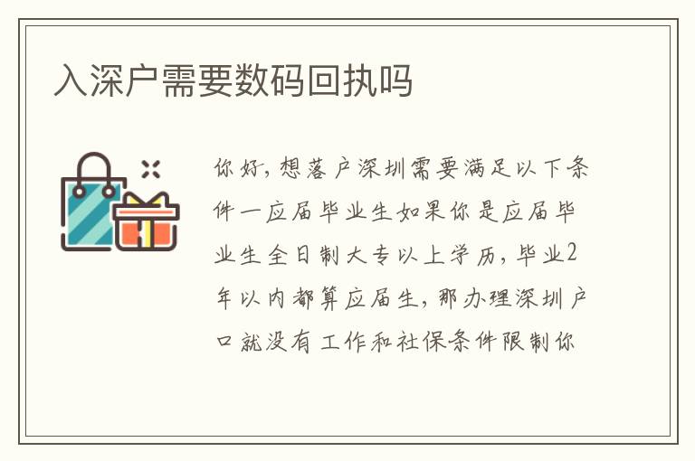 入深戶需要數(shù)碼回執(zhí)嗎