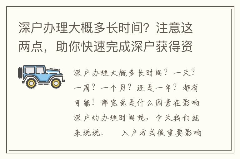 深戶辦理大概多長(zhǎng)時(shí)間？注意這兩點(diǎn)，助你快速完成深戶獲得資格