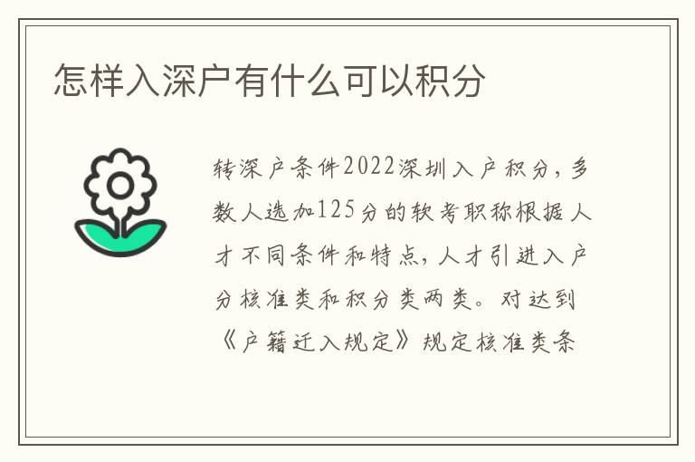 怎樣入深戶有什么可以積分