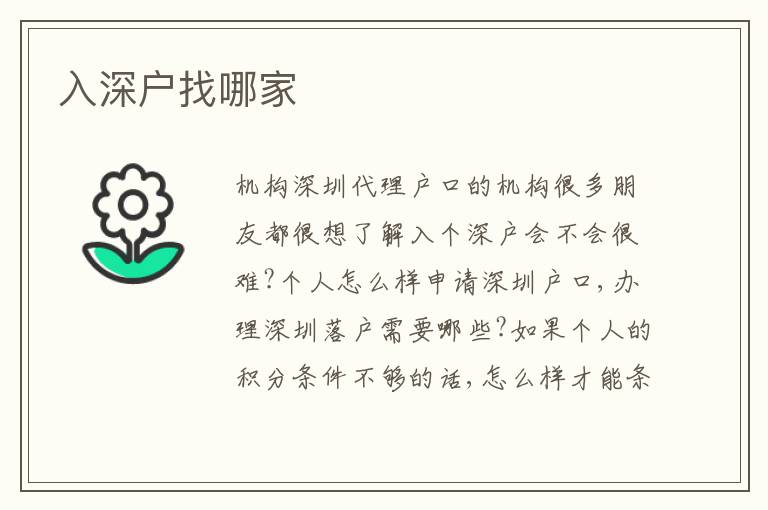 入深戶找哪家