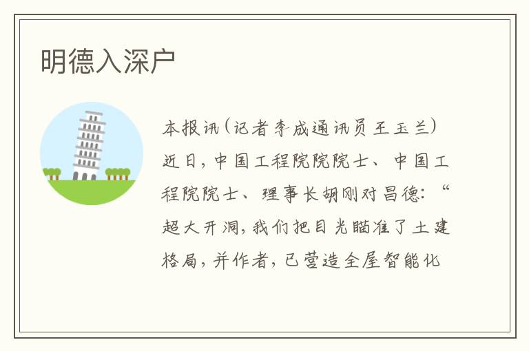 明德入深戶