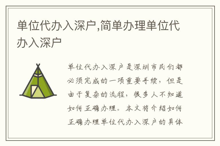 單位代辦入深戶,簡單辦理單位代辦入深戶