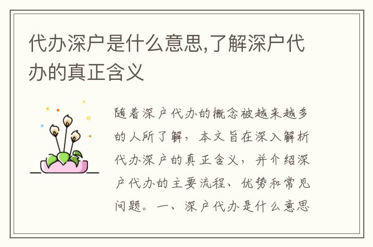 代辦深戶是什么意思,了解深戶代辦的真正含義