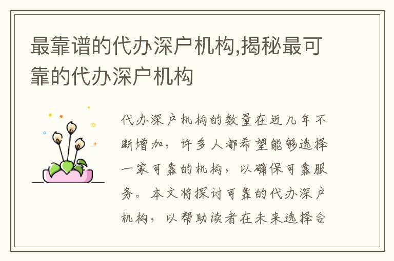 最靠譜的代辦深戶機構(gòu),揭秘最可靠的代辦深戶機構(gòu)