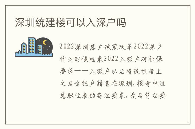 深圳統(tǒng)建樓可以入深戶嗎