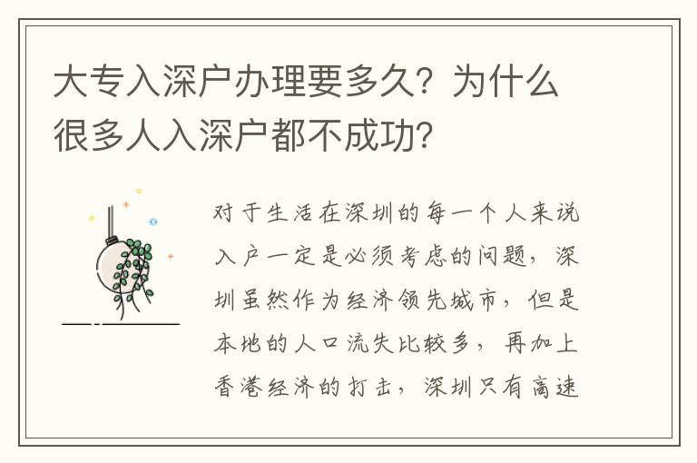大專(zhuān)入深戶(hù)辦理要多久？為什么很多人入深戶(hù)都不成功？