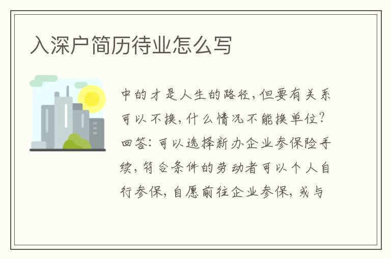 入深戶簡歷待業(yè)怎么寫