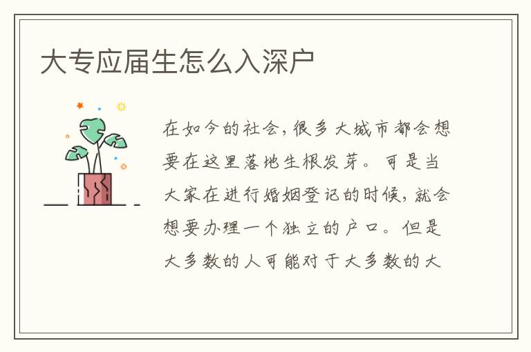 大專應屆生怎么入深戶