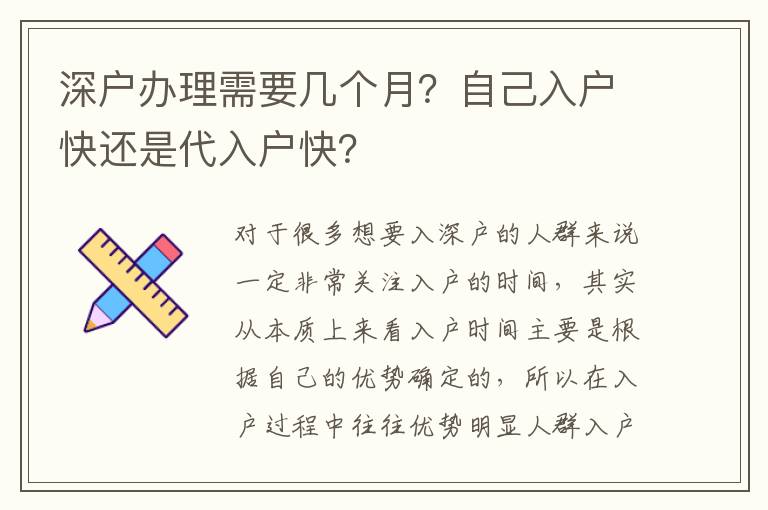 深戶辦理需要幾個(gè)月？自己入戶快還是代入戶快？