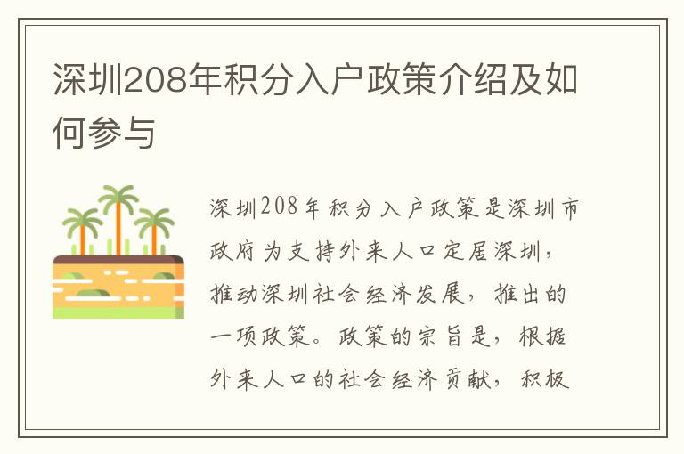 深圳208年積分入戶(hù)政策介紹及如何參與