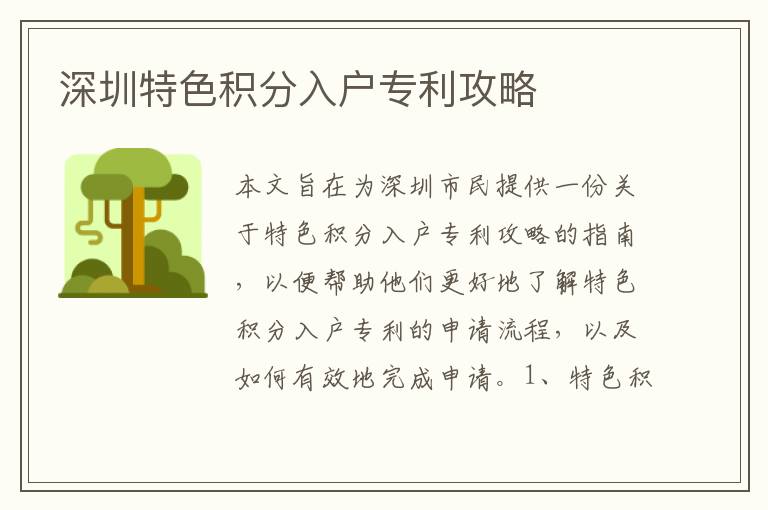 深圳特色積分入戶專利攻略