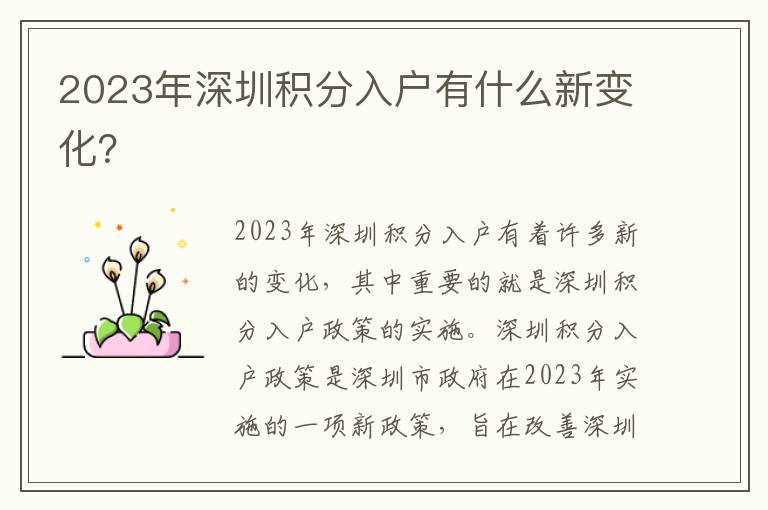 2023年深圳積分入戶有什么新變化？