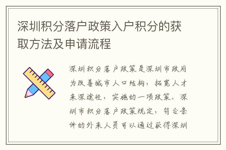 深圳積分落戶政策入戶積分的獲取方法及申請流程