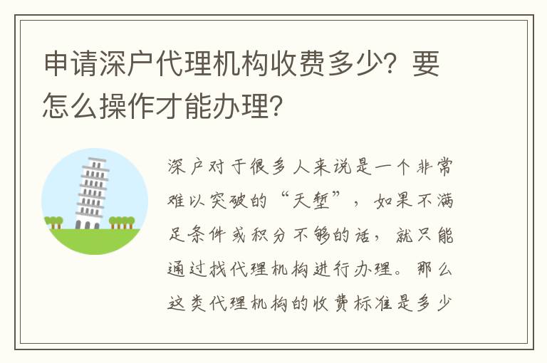 申請(qǐng)深戶代理機(jī)構(gòu)收費(fèi)多少？要怎么操作才能辦理？