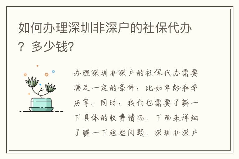 如何辦理深圳非深戶的社保代辦？多少錢？
