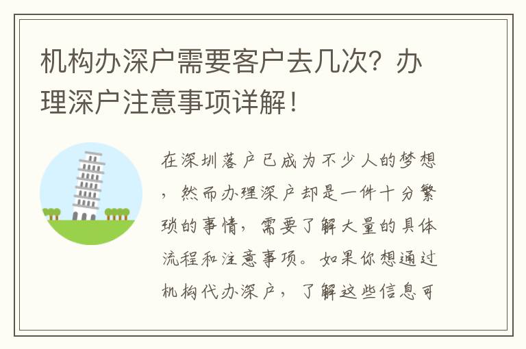機(jī)構(gòu)辦深戶需要客戶去幾次？辦理深戶注意事項詳解！
