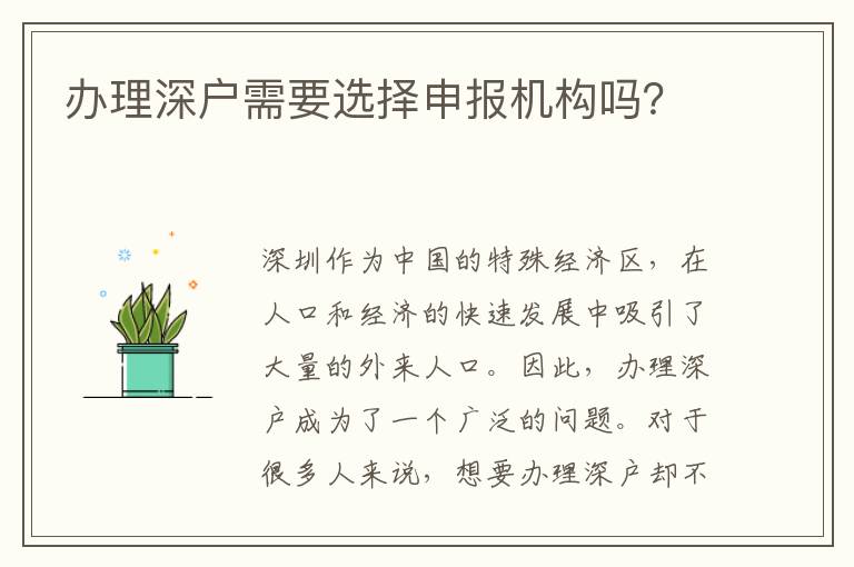 辦理深戶需要選擇申報(bào)機(jī)構(gòu)嗎？