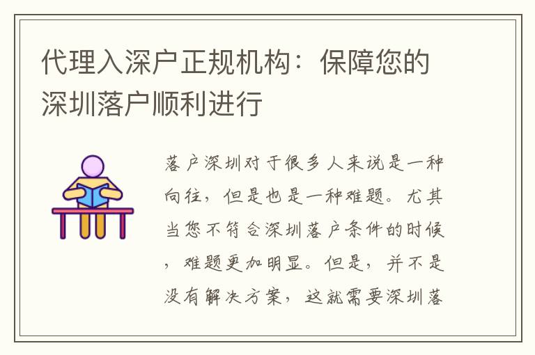 代理入深戶正規(guī)機構(gòu)：保障您的深圳落戶順利進行