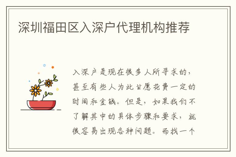 深圳福田區(qū)入深戶代理機構(gòu)推薦