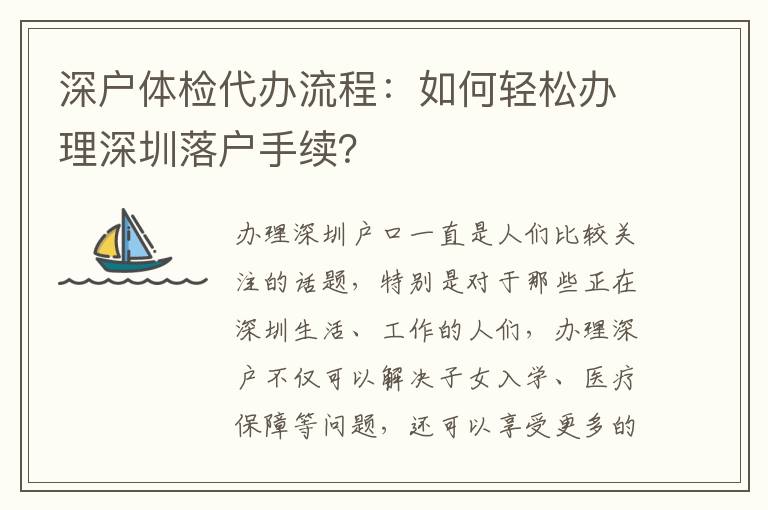 深戶體檢代辦流程：如何輕松辦理深圳落戶手續(xù)？