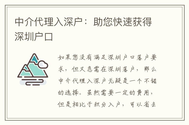 中介代理入深戶：助您快速獲得深圳戶口