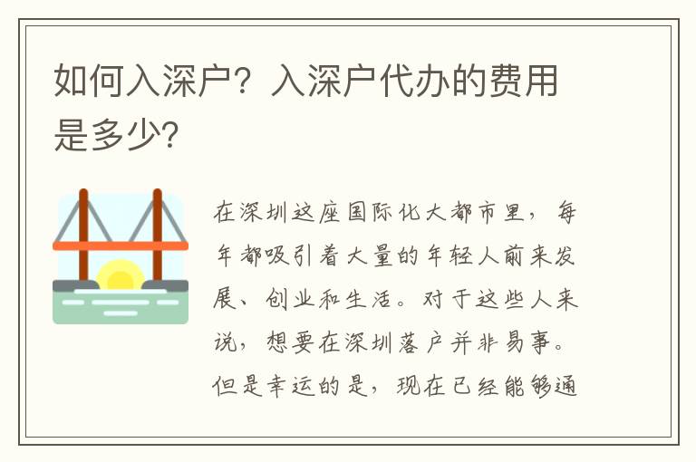 如何入深戶？入深戶代辦的費(fèi)用是多少？