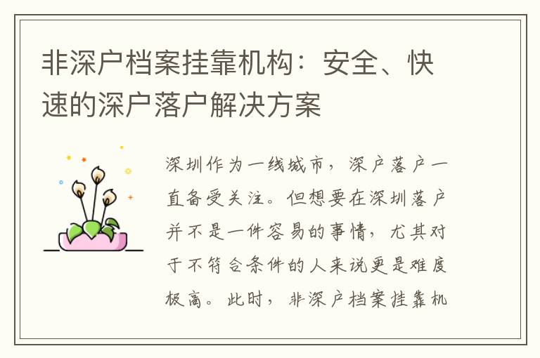 非深戶檔案掛靠機構：安全、快速的深戶落戶解決方案