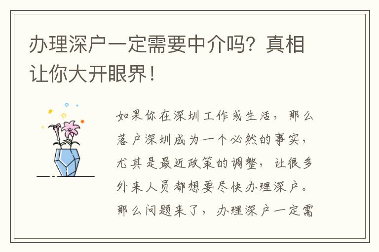 辦理深戶(hù)一定需要中介嗎？真相讓你大開(kāi)眼界！