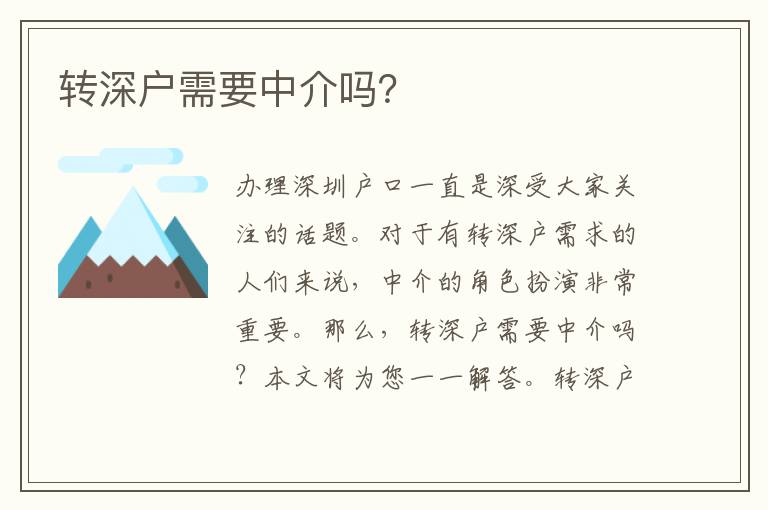 轉深戶需要中介嗎？