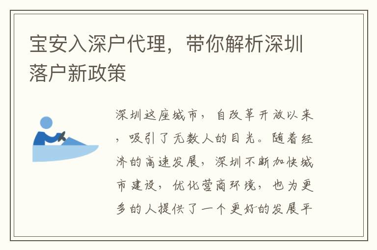 寶安入深戶代理，帶你解析深圳落戶新政策