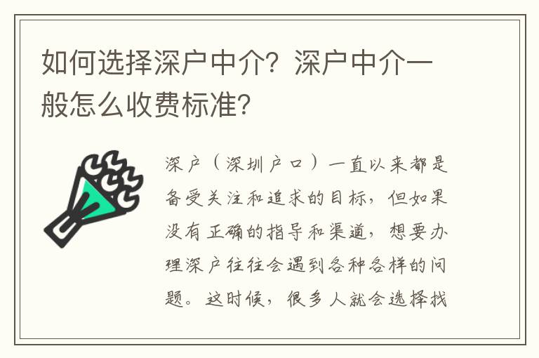 如何選擇深戶中介？深戶中介一般怎么收費(fèi)標(biāo)準(zhǔn)？