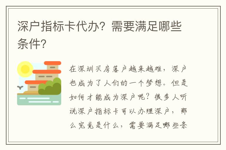 深戶指標卡代辦？需要滿足哪些條件？