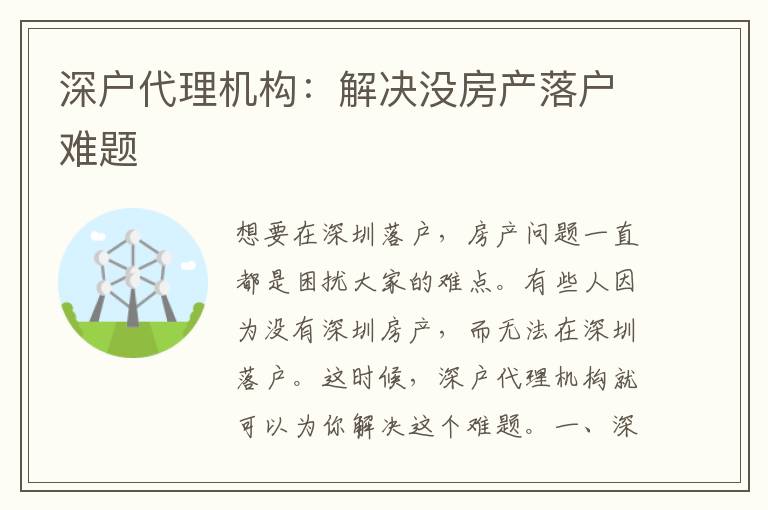 深戶代理機(jī)構(gòu)：解決沒房產(chǎn)落戶難題