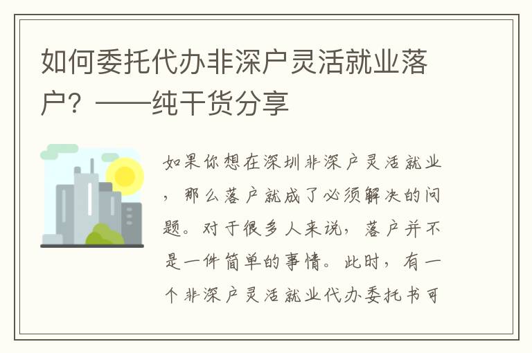 如何委托代辦非深戶靈活就業(yè)落戶？——純干貨分享