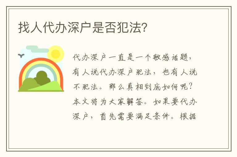找人代辦深戶是否犯法？