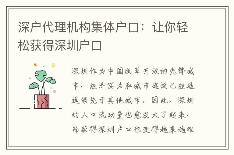 深戶代理機(jī)構(gòu)集體戶口：讓你輕松獲得深圳戶口