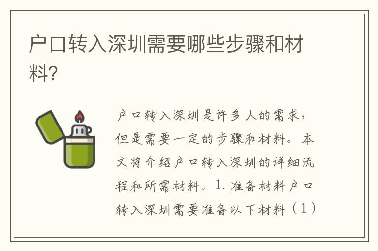 戶口轉(zhuǎn)入深圳需要哪些步驟和材料？