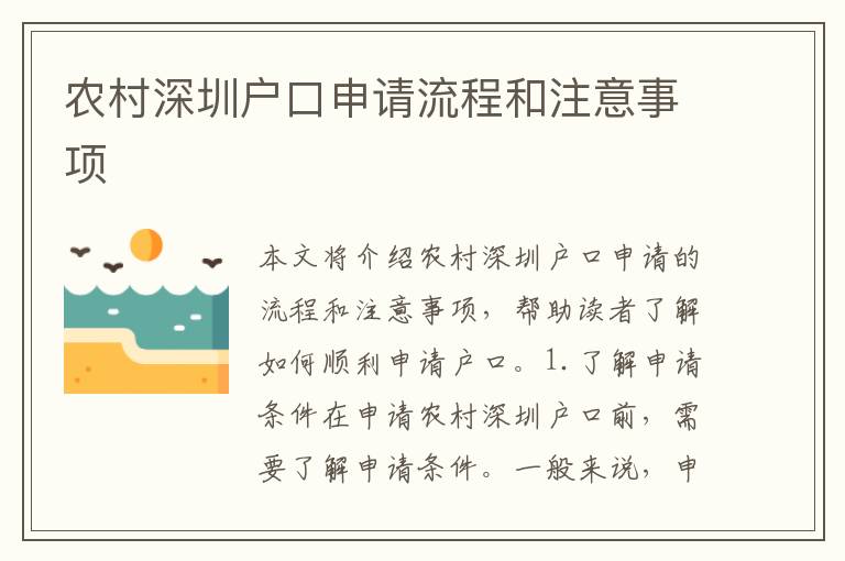 農(nóng)村深圳戶口申請流程和注意事項