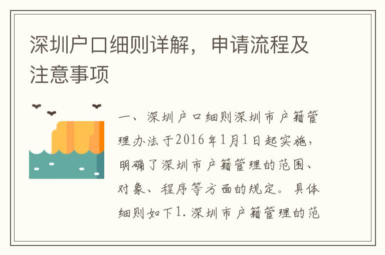 深圳戶口細(xì)則詳解，申請流程及注意事項(xiàng)