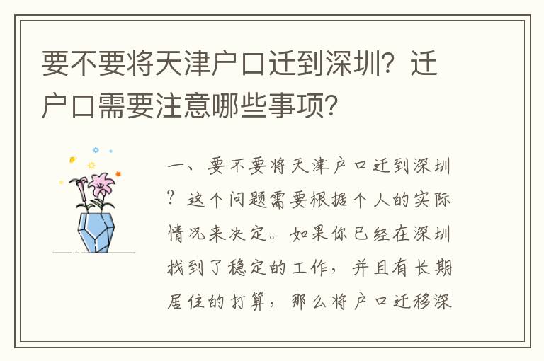 要不要將天津戶口遷到深圳？遷戶口需要注意哪些事項(xiàng)？