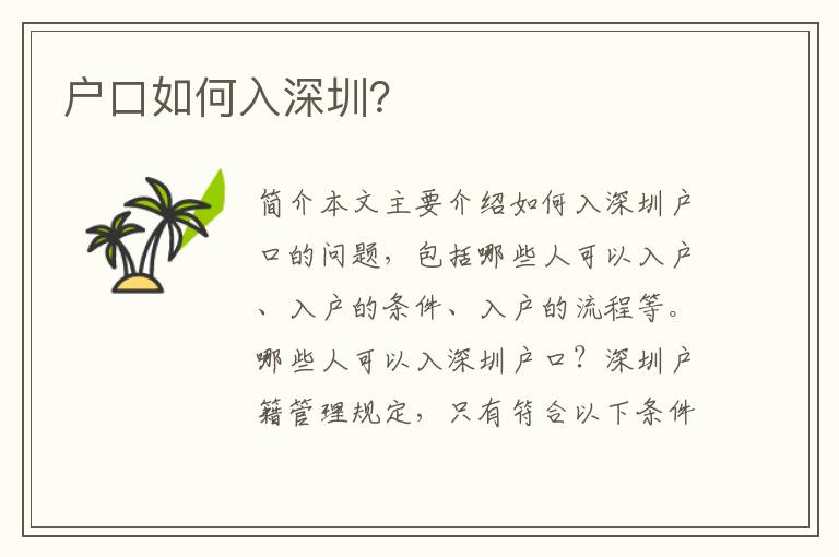 戶口如何入深圳？