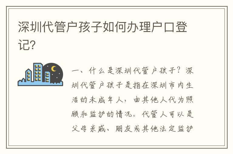 深圳代管戶孩子如何辦理戶口登記？