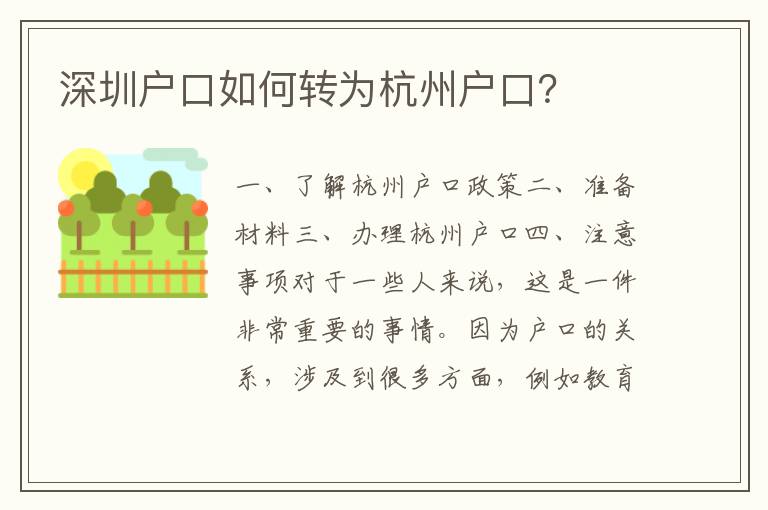 深圳戶口如何轉(zhuǎn)為杭州戶口？