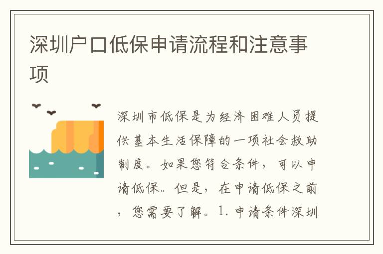 深圳戶口低保申請流程和注意事項
