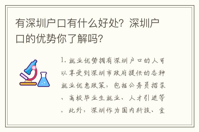 有深圳戶口有什么好處？深圳戶口的優(yōu)勢你了解嗎？