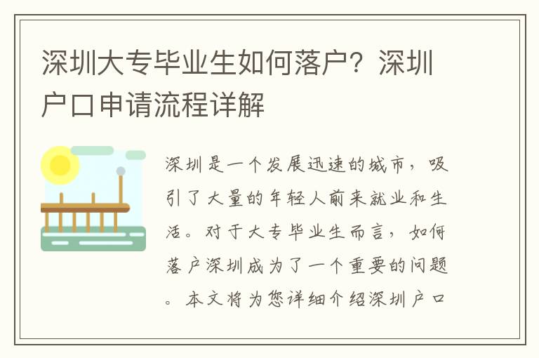深圳大專(zhuān)畢業(yè)生如何落戶？深圳戶口申請(qǐng)流程詳解