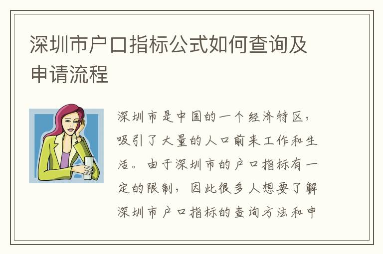 深圳市戶(hù)口指標(biāo)公式如何查詢(xún)及申請(qǐng)流程
