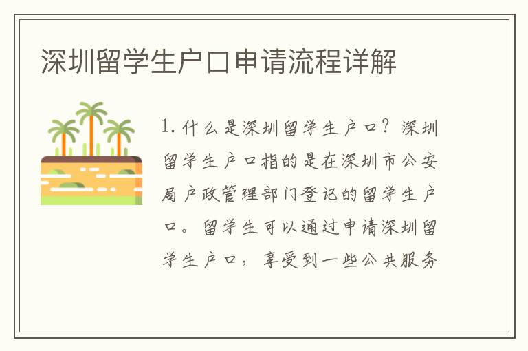 深圳留學(xué)生戶口申請(qǐng)流程詳解