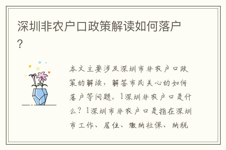 深圳非農(nóng)戶口政策解讀如何落戶？