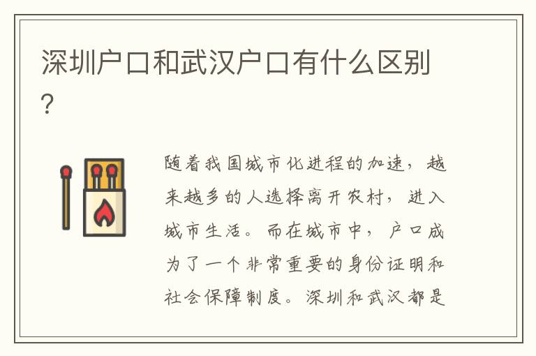 深圳戶口和武漢戶口有什么區(qū)別？